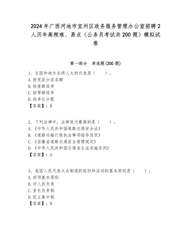 2024年广西河池市宜州区政务服务管理办公室招聘2人历年高频难、易点（公务员考试共200题）模拟试卷含答案