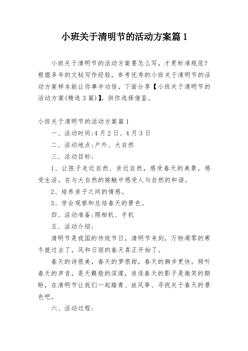 小班关于清明节的活动方案篇1