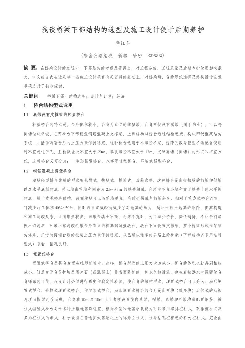 浅谈桥梁下部结构的选型及施工设计便于后期养护