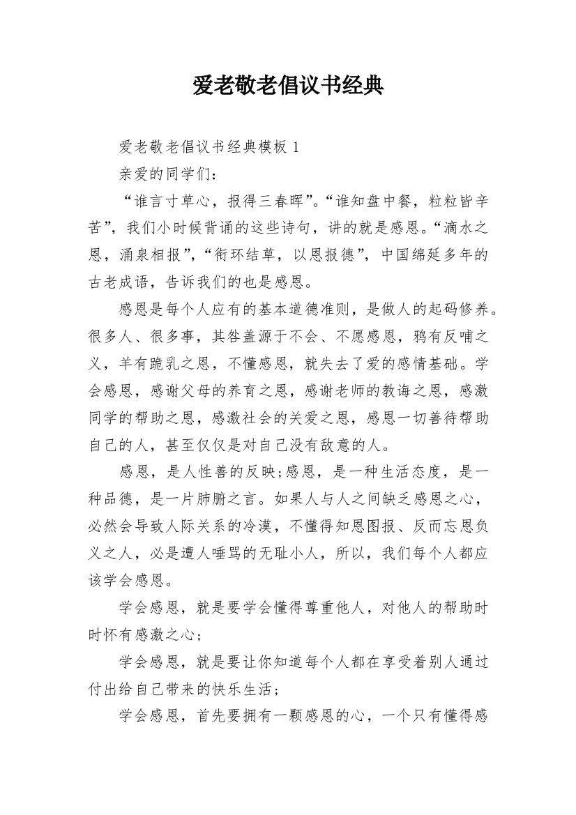 爱老敬老倡议书经典