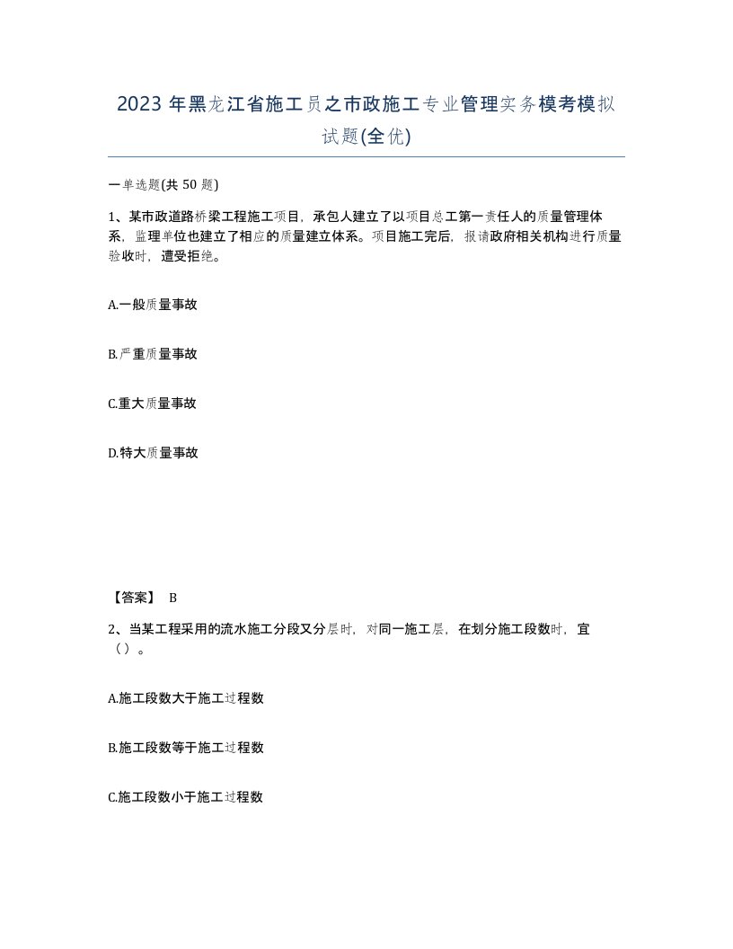 2023年黑龙江省施工员之市政施工专业管理实务模考模拟试题全优