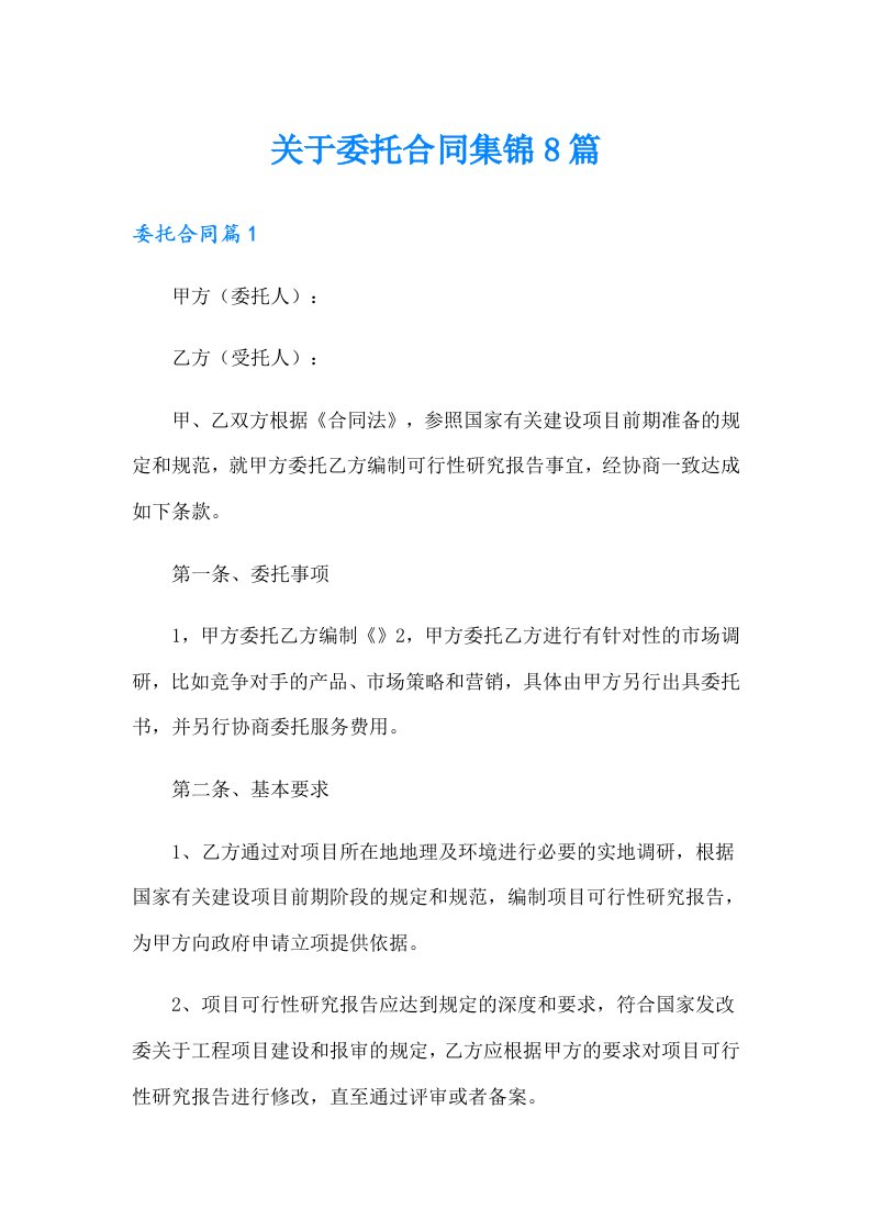 关于委托合同集锦8篇