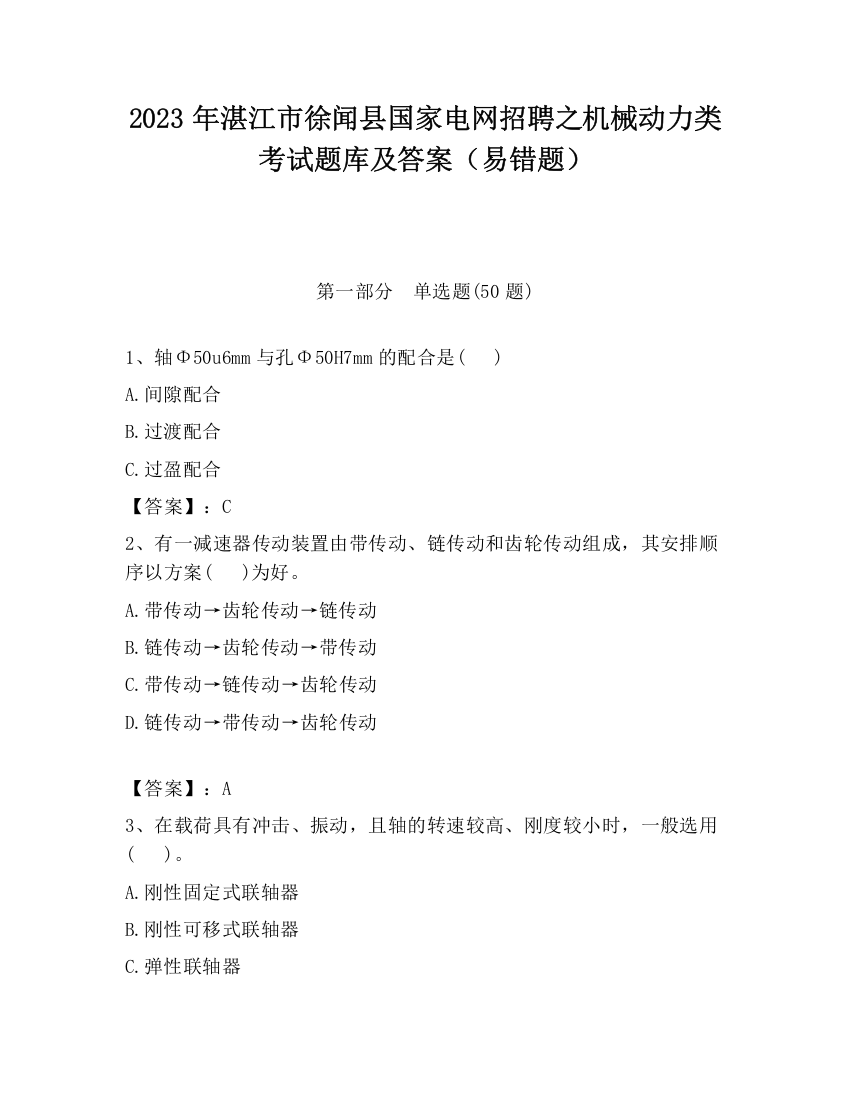 2023年湛江市徐闻县国家电网招聘之机械动力类考试题库及答案（易错题）