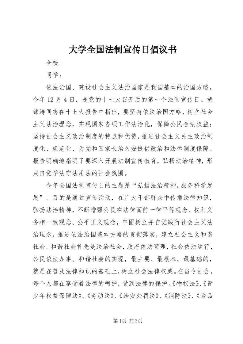 大学全国法制宣传日倡议书