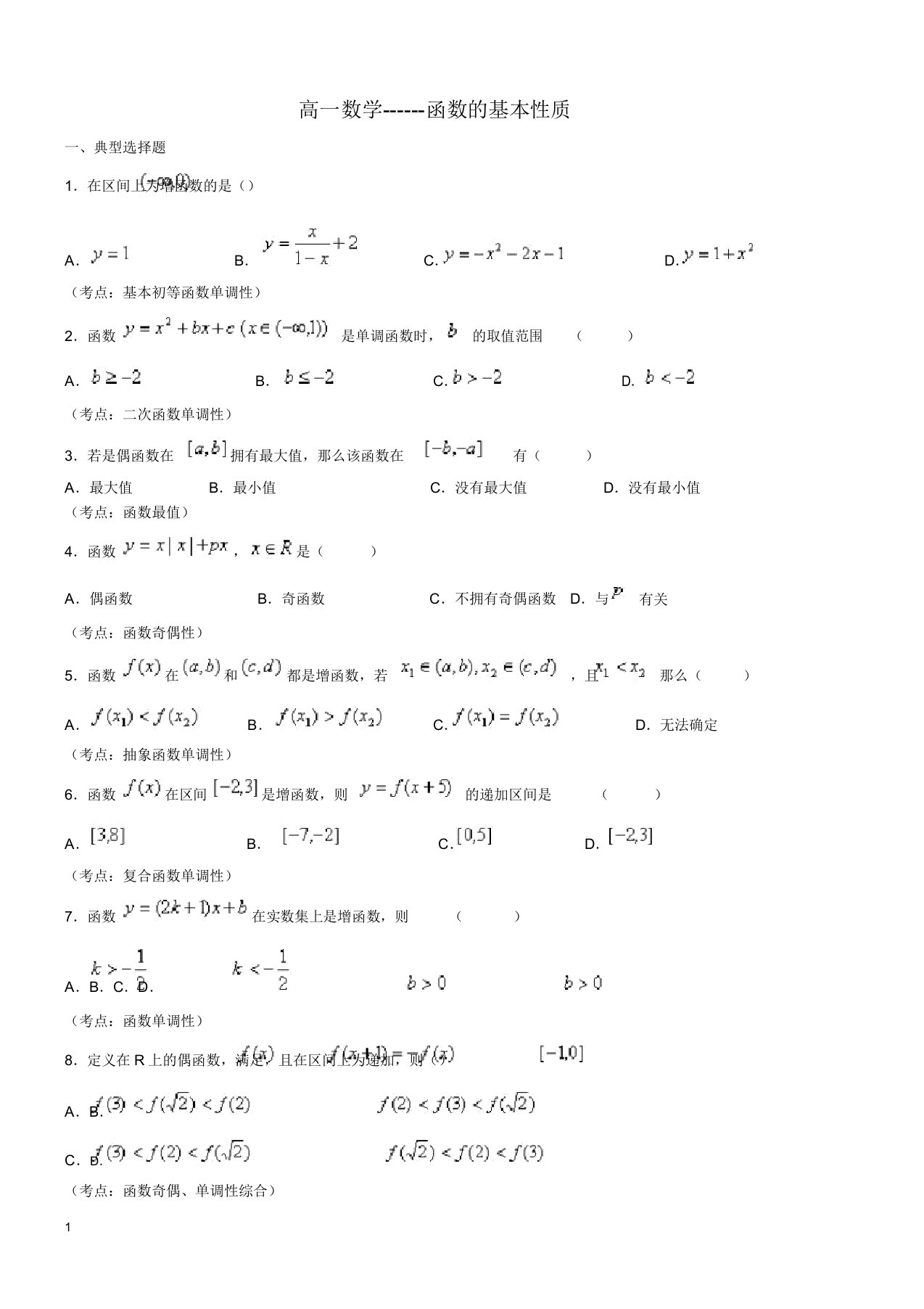 新课标高一数学函数的基本性质练习题
