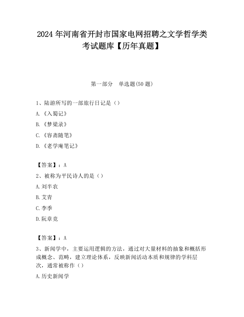 2024年河南省开封市国家电网招聘之文学哲学类考试题库【历年真题】