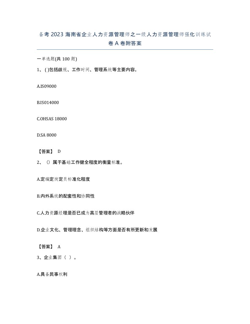 备考2023海南省企业人力资源管理师之一级人力资源管理师强化训练试卷A卷附答案