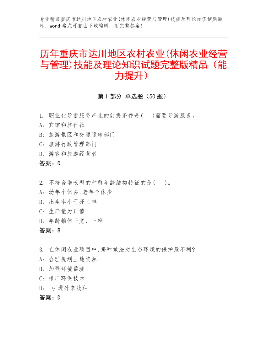 历年重庆市达川地区农村农业(休闲农业经营与管理)技能及理论知识试题完整版精品（能力提升）