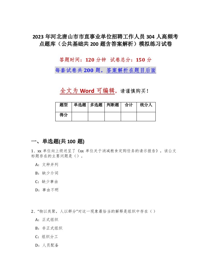 2023年河北唐山市市直事业单位招聘工作人员304人高频考点题库公共基础共200题含答案解析模拟练习试卷