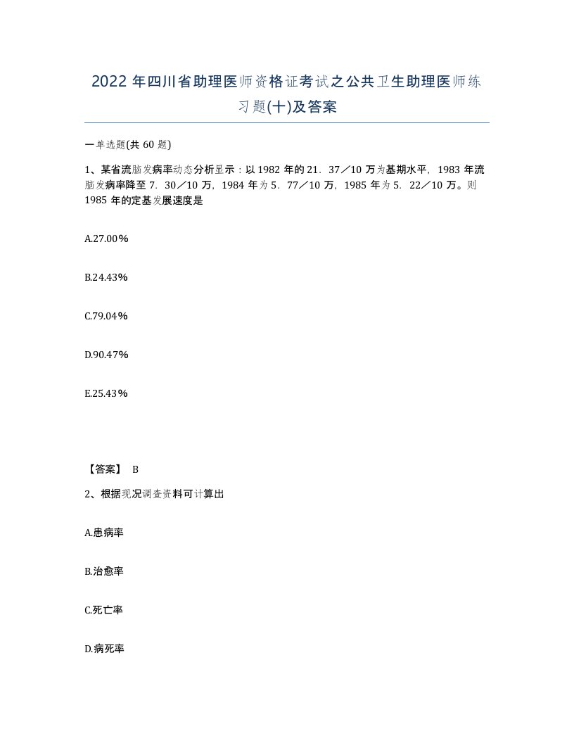 2022年四川省助理医师资格证考试之公共卫生助理医师练习题十及答案