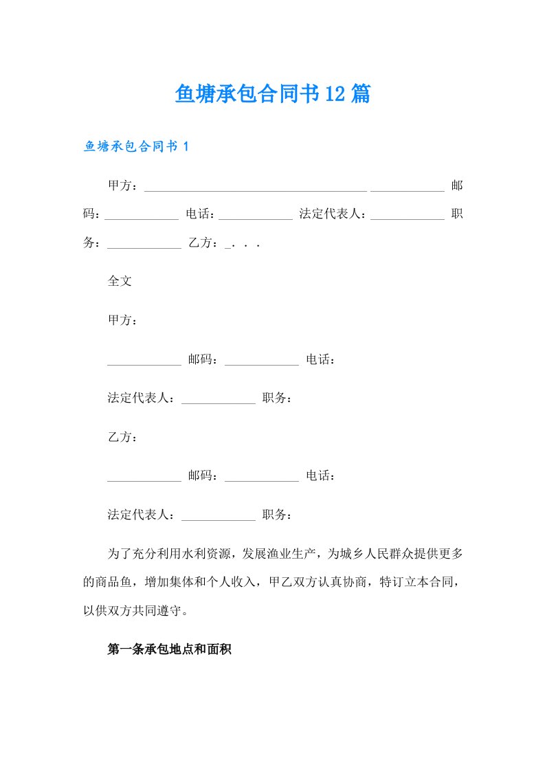 鱼塘承包合同书12篇