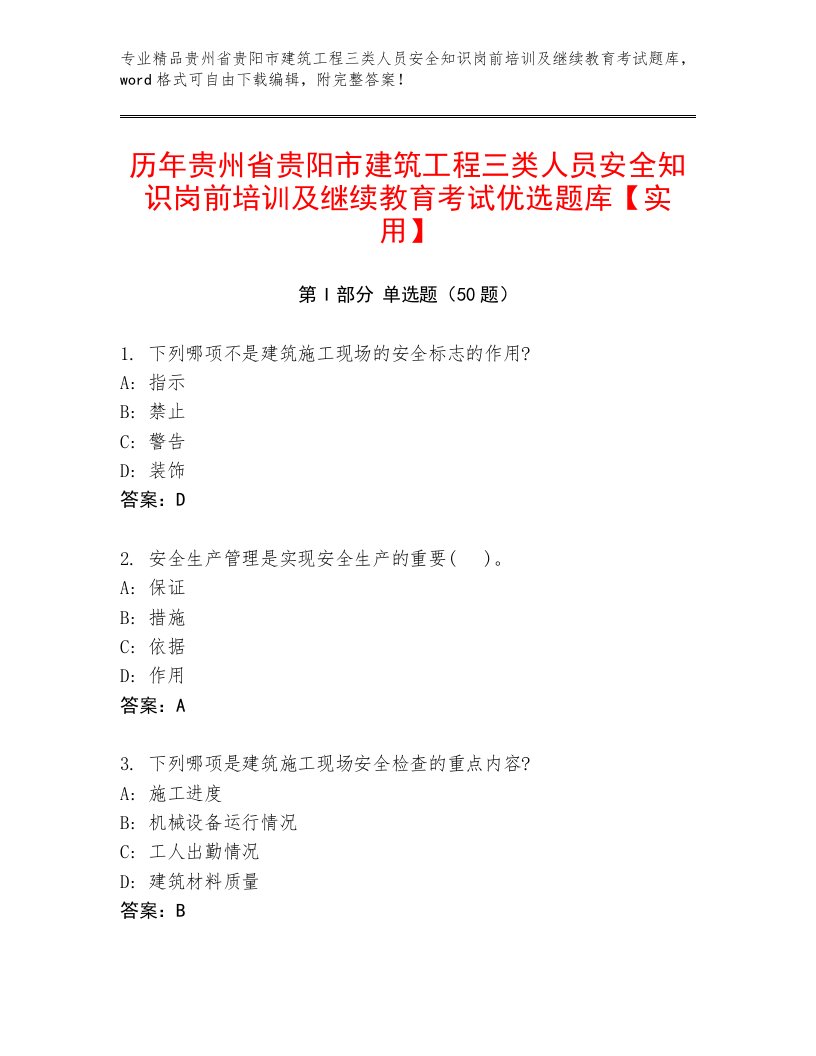 历年贵州省贵阳市建筑工程三类人员安全知识岗前培训及继续教育考试优选题库【实用】