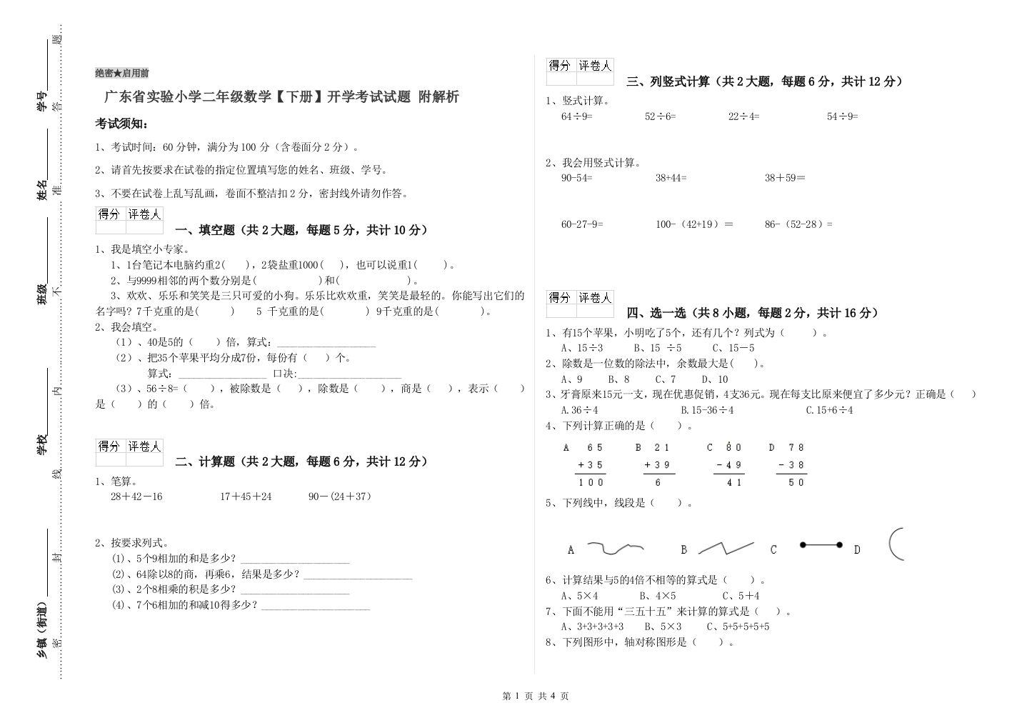 广东省实验小学二年级数学【下册】开学考试试题-附解析