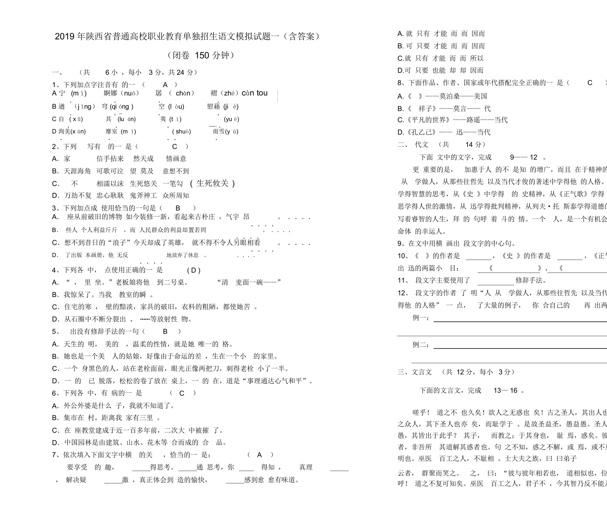 年陕西省高职单招考试语文模拟题一含答案