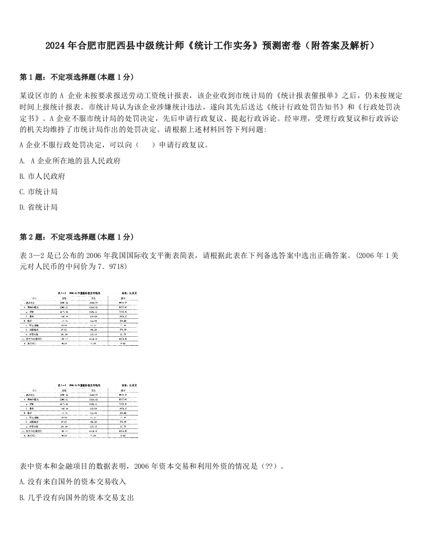 2024年合肥市肥西县中级统计师《统计工作实务》预测密卷（附答案及解析）