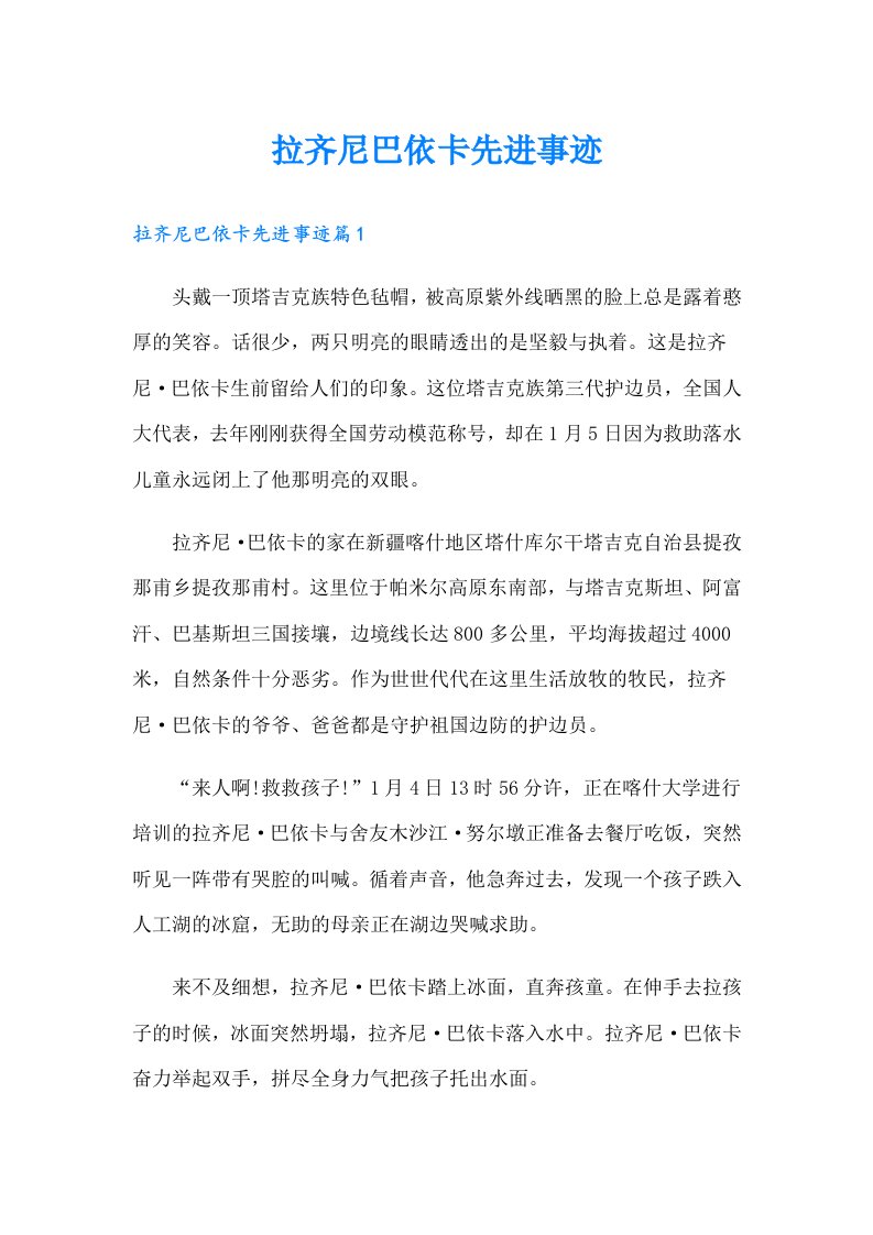 拉齐尼巴依卡先进事迹