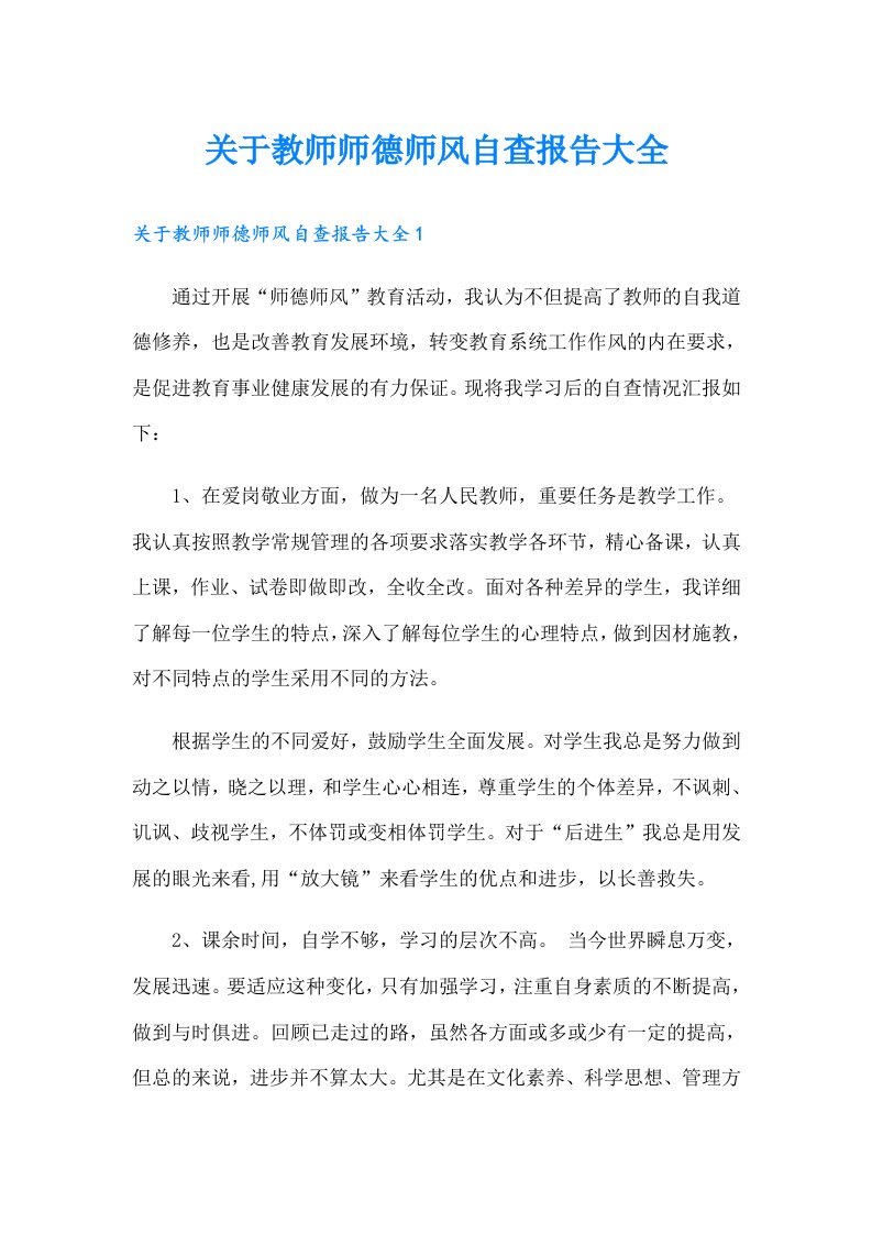 关于教师师德师风自查报告大全