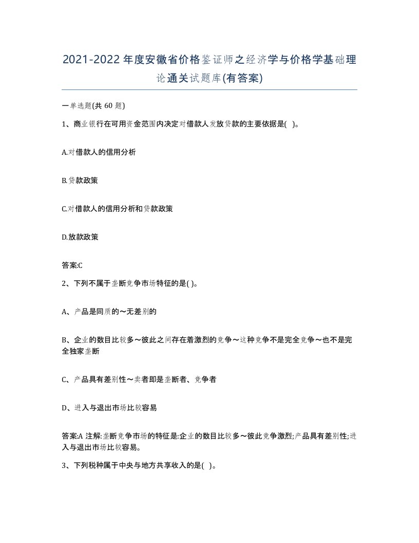 2021-2022年度安徽省价格鉴证师之经济学与价格学基础理论通关试题库有答案