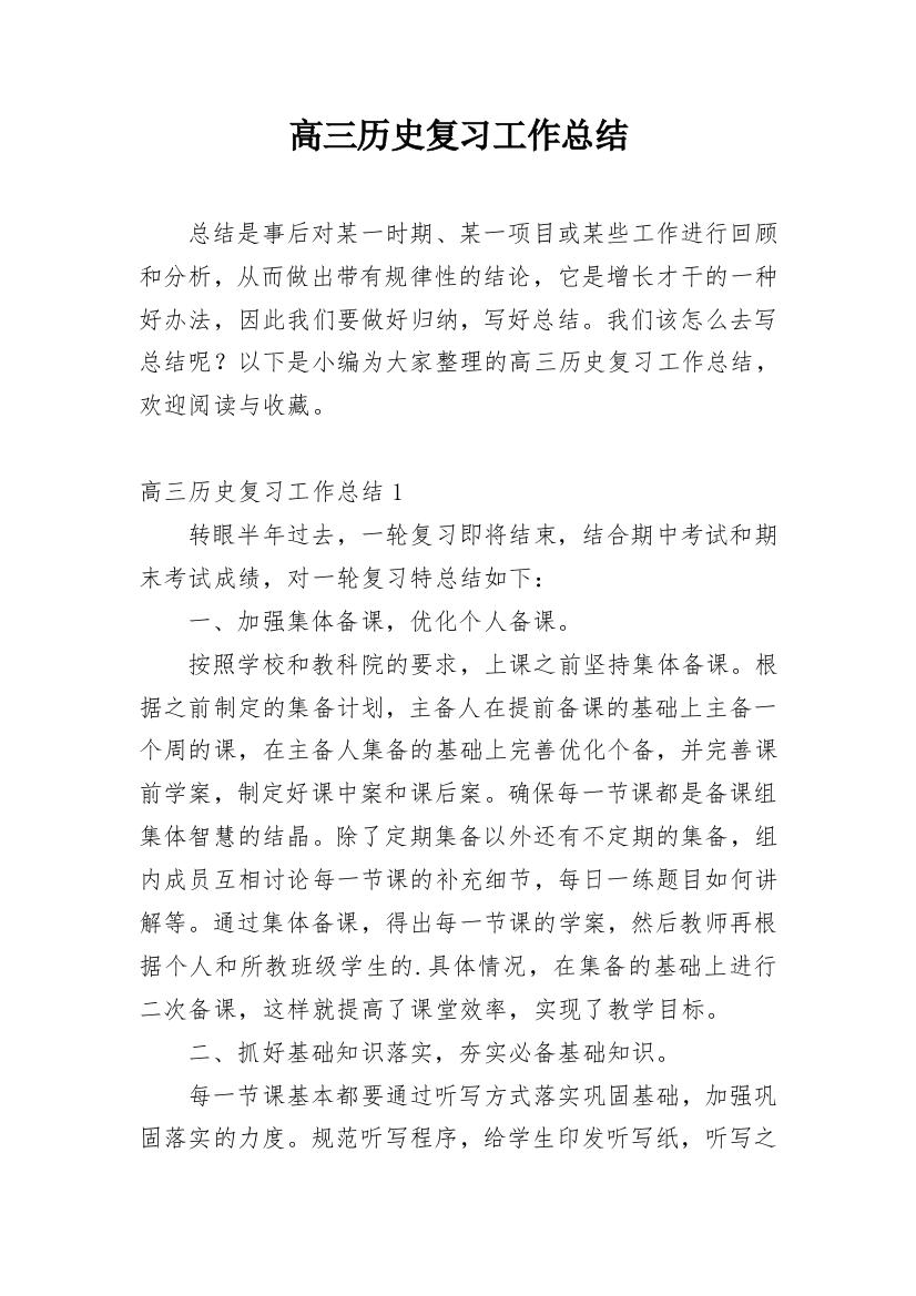 高三历史复习工作总结