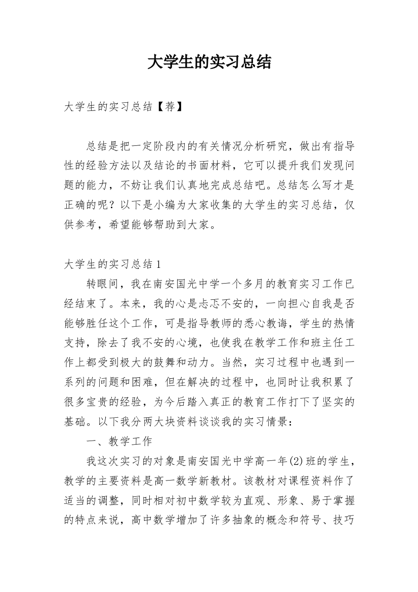 大学生的实习总结_8