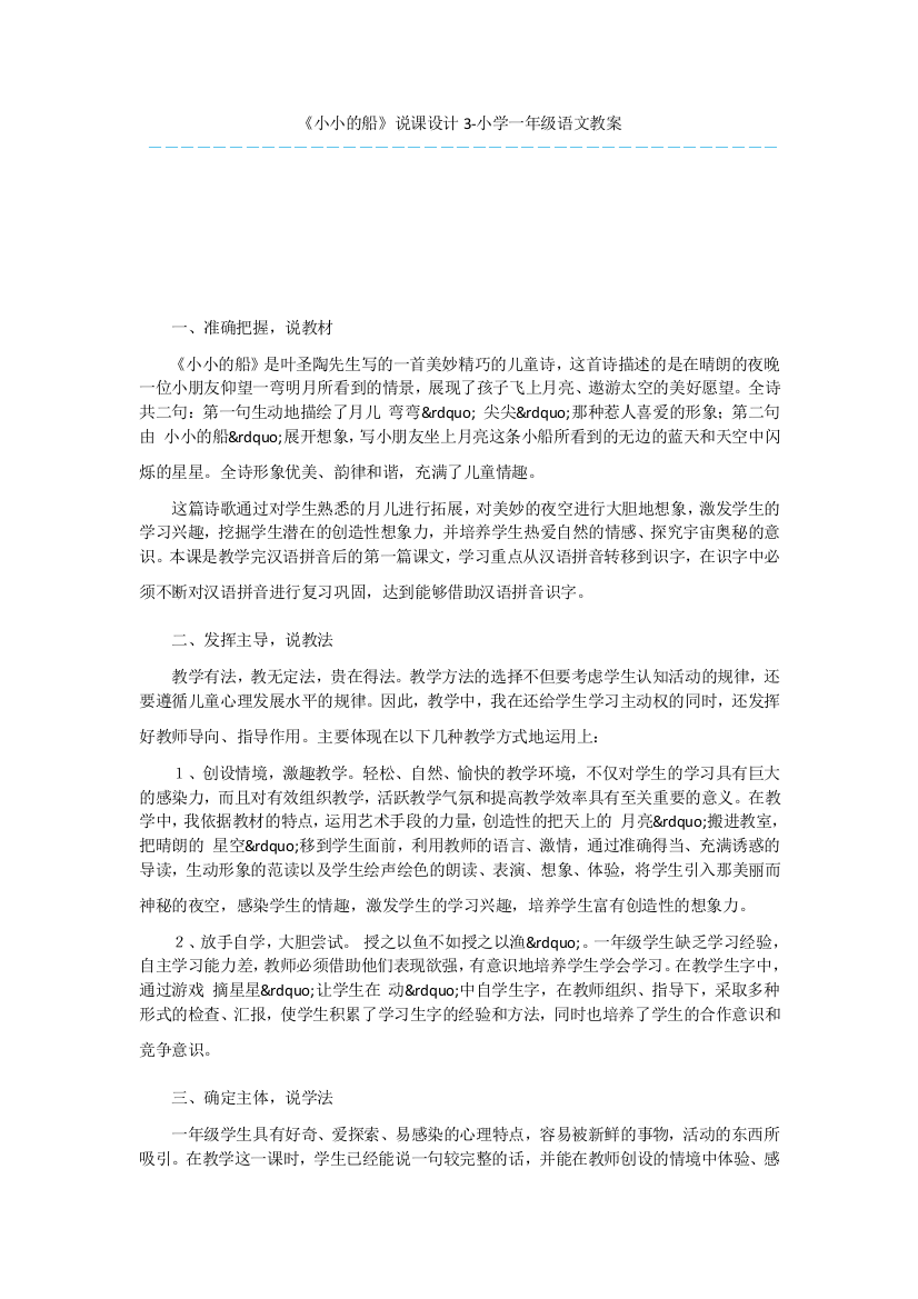 《小小的船》说课设计3-小学一年级语文教案