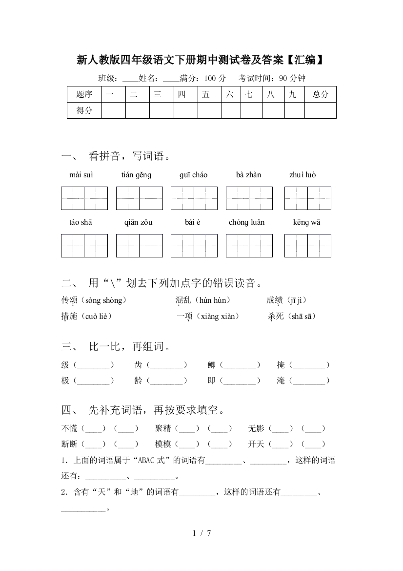 新人教版四年级语文下册期中测试卷及答案【汇编】