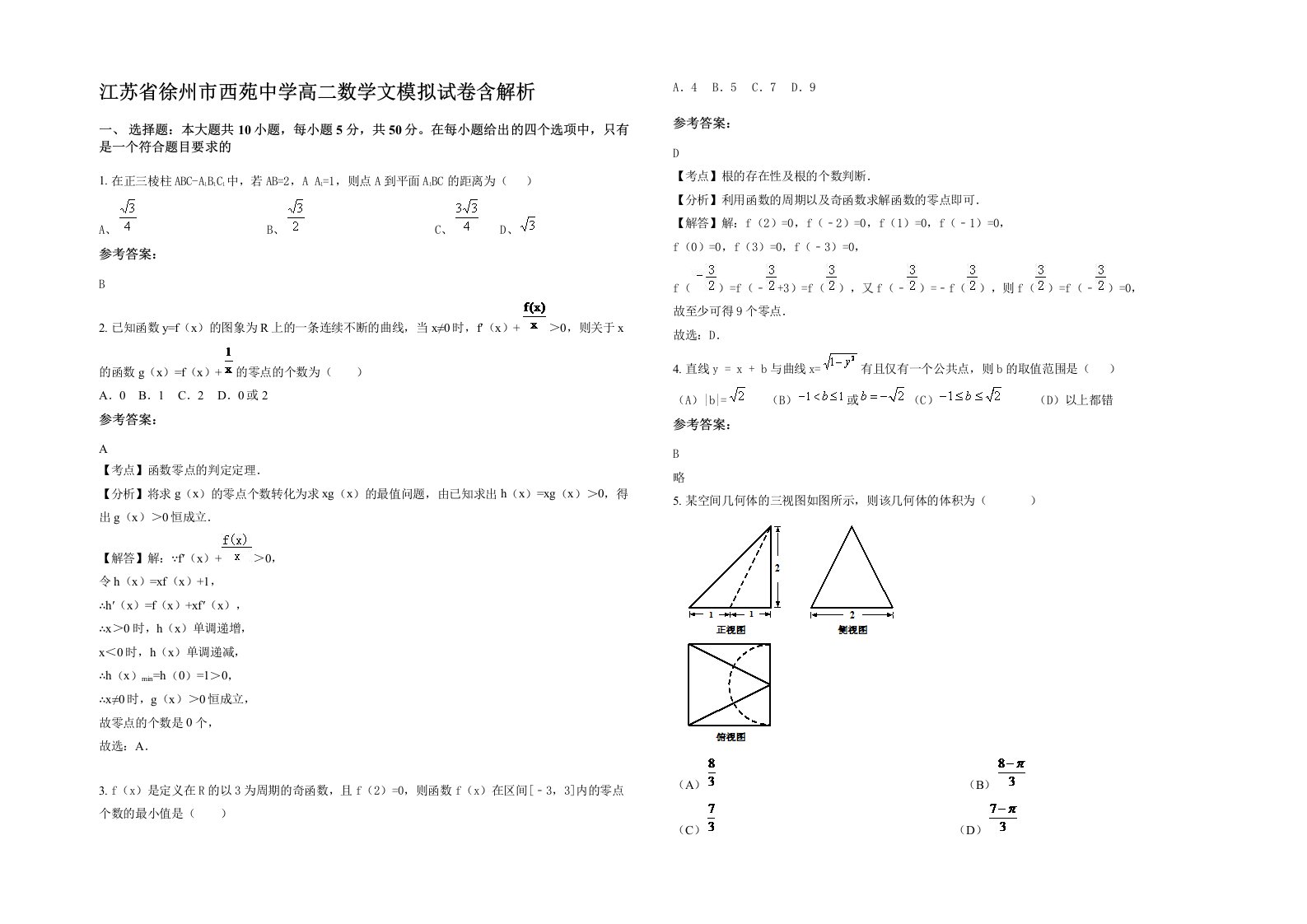 江苏省徐州市西苑中学高二数学文模拟试卷含解析