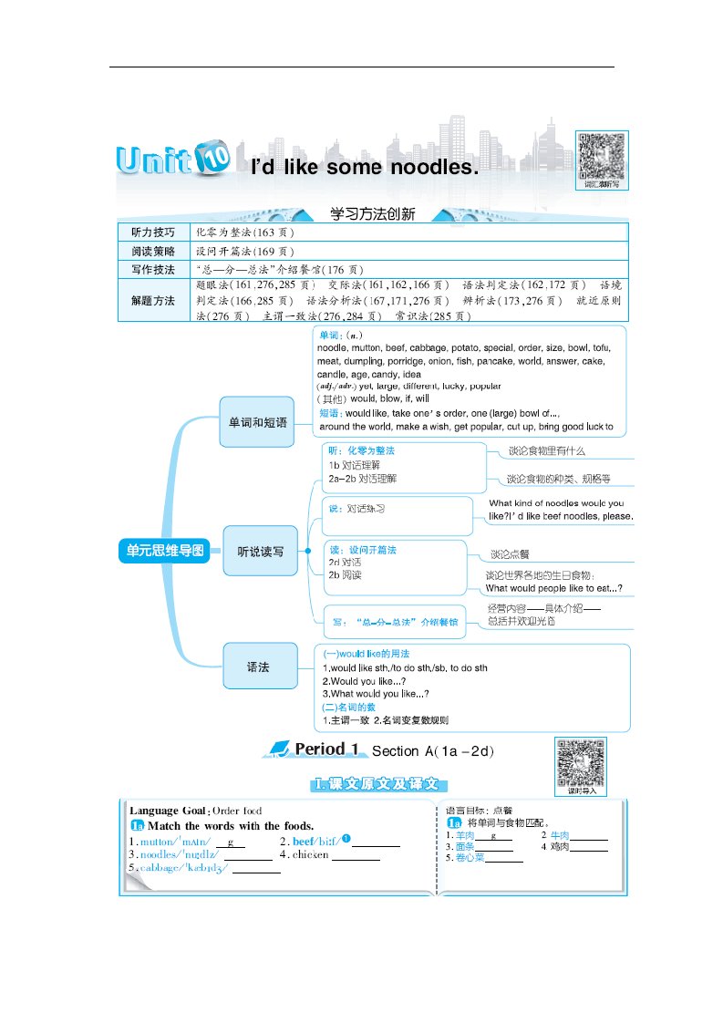 2024七年级英语下册Unit10I'dlikesomenoodles教材原文及译文新版人教新目标版