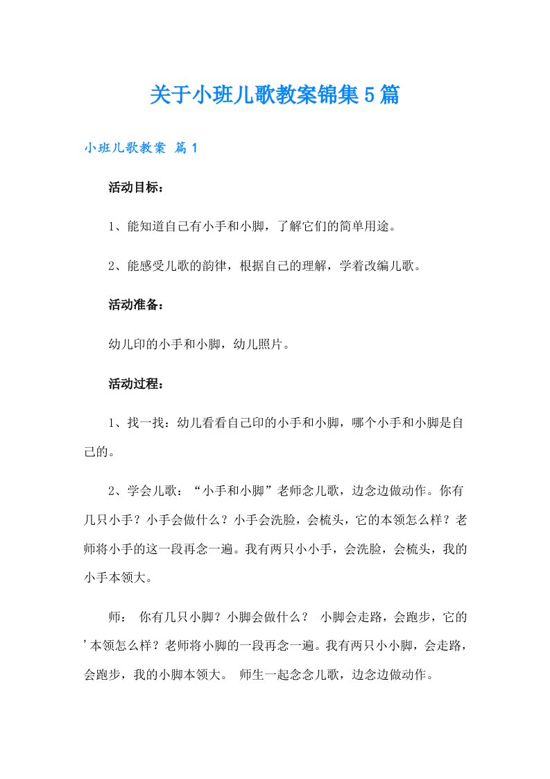 关于小班儿歌教案锦集5篇