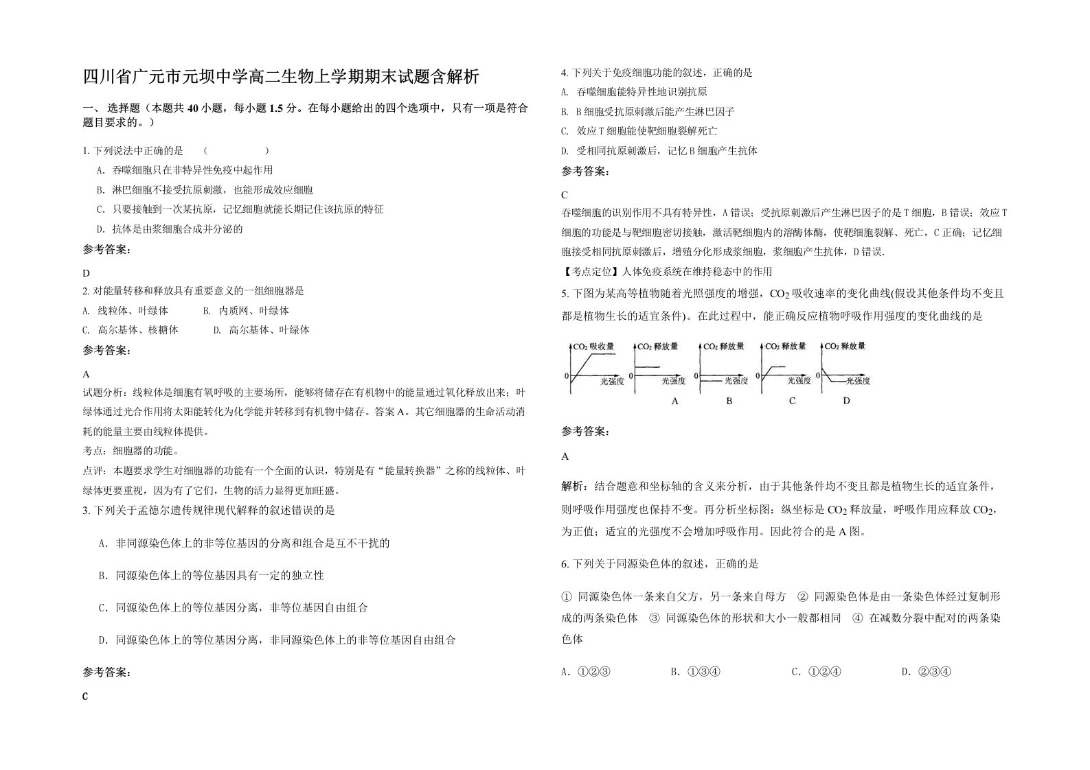 四川省广元市元坝中学高二生物上学期期末试题含解析