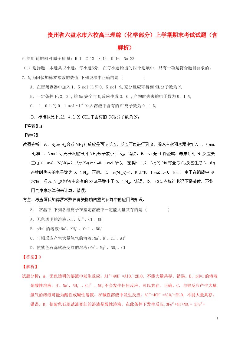 贵州省六盘水市六校高三理综（化学部分）上学期期末考试试题（含解析）