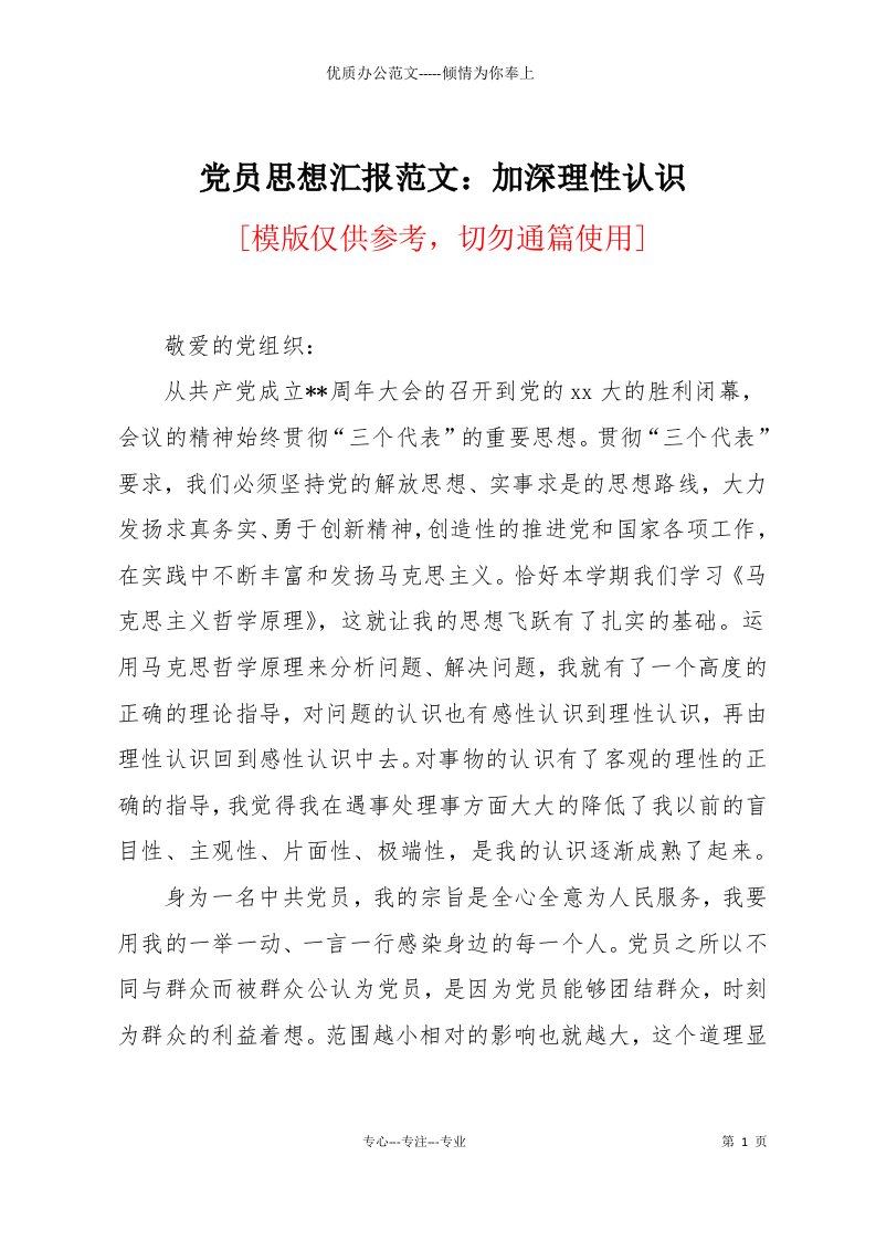 党员思想汇报范文：加深理性认识