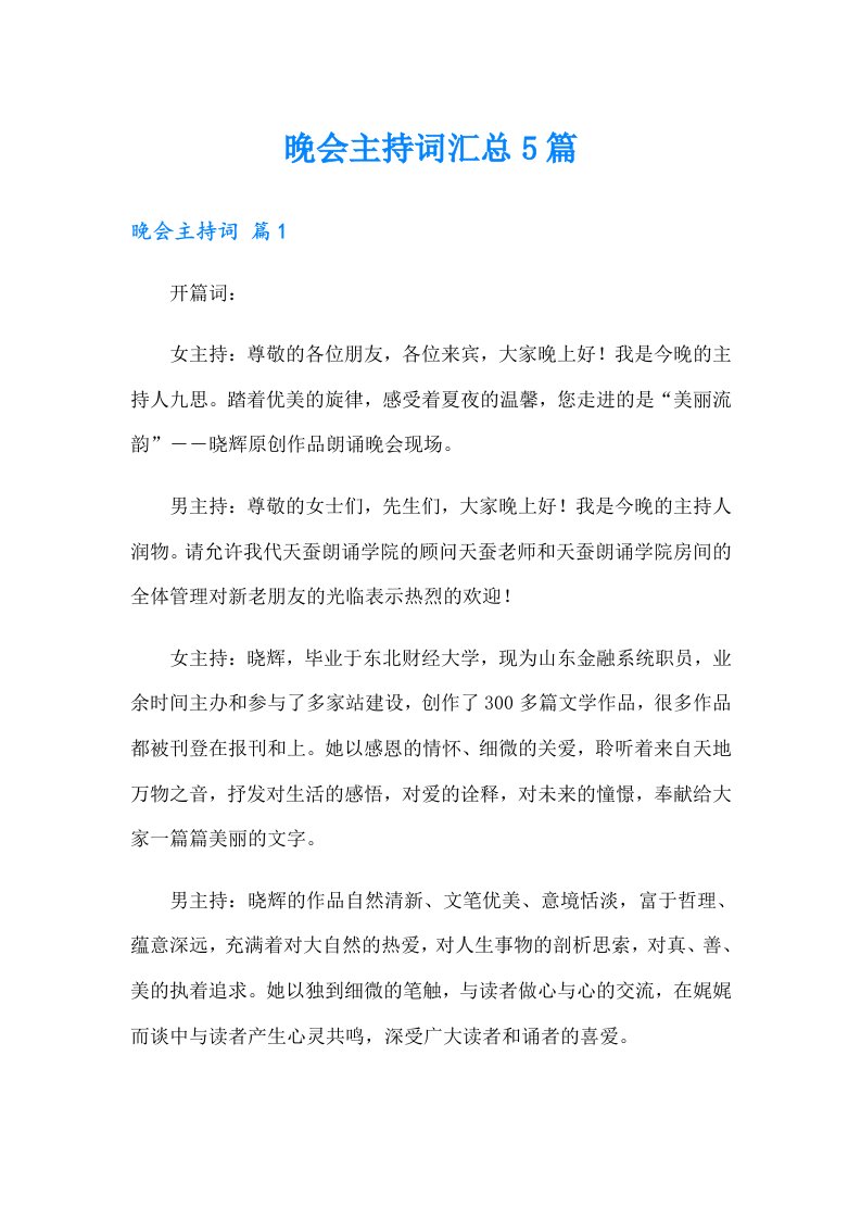 晚会主持词汇总5篇