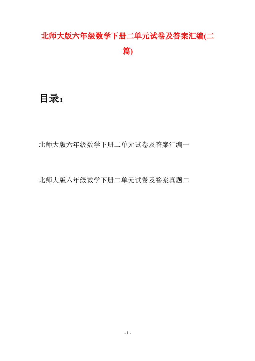 北师大版六年级数学下册二单元试卷及答案汇编(二篇)