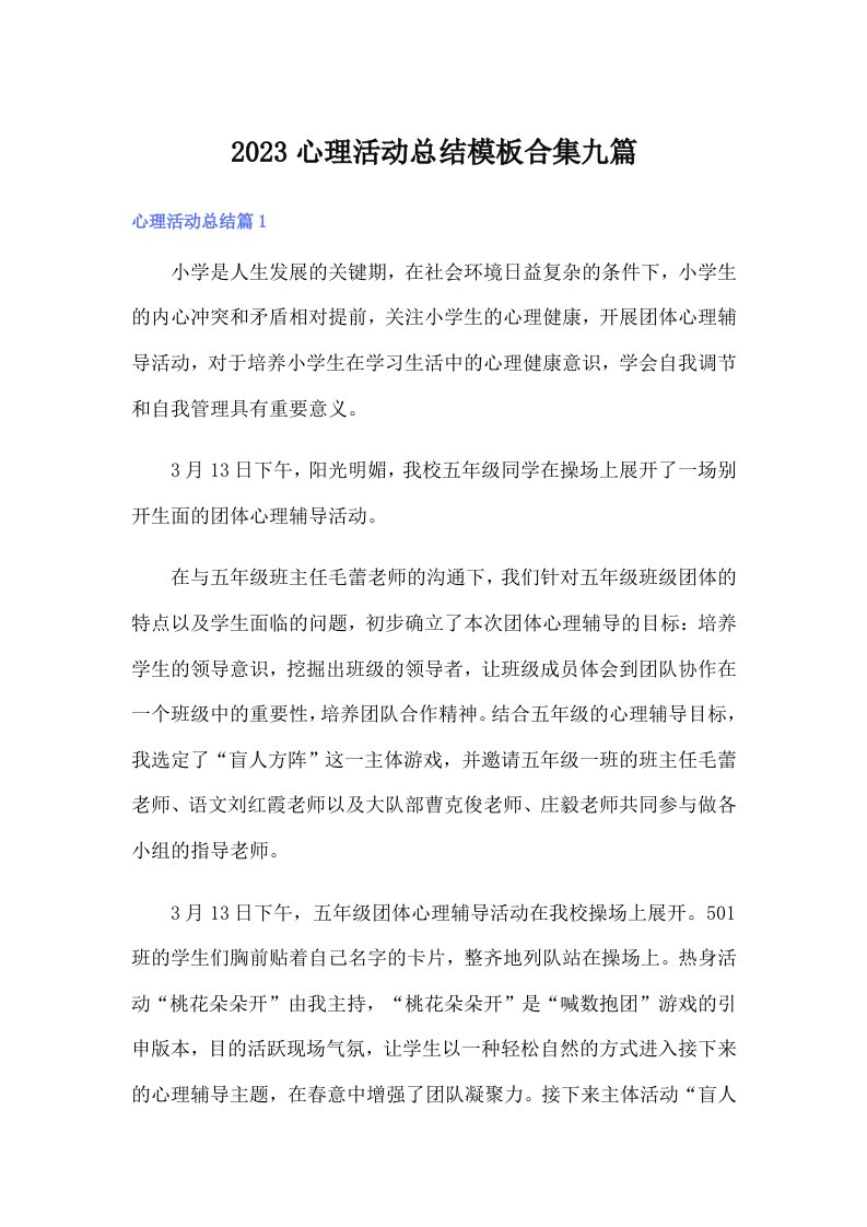 2023心理活动总结模板合集九篇