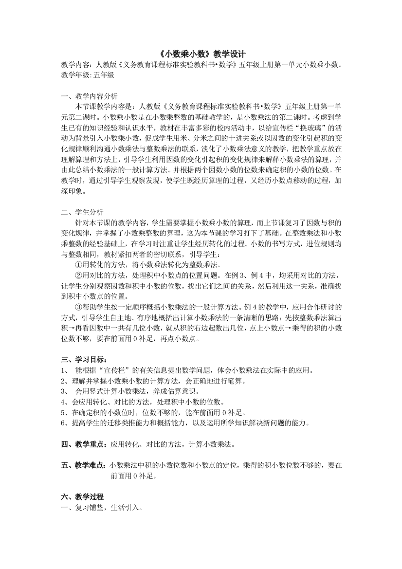 人教版小学数学第一单元-小数乘小数公开课教案教学设计课件公开课教案教学设计课件