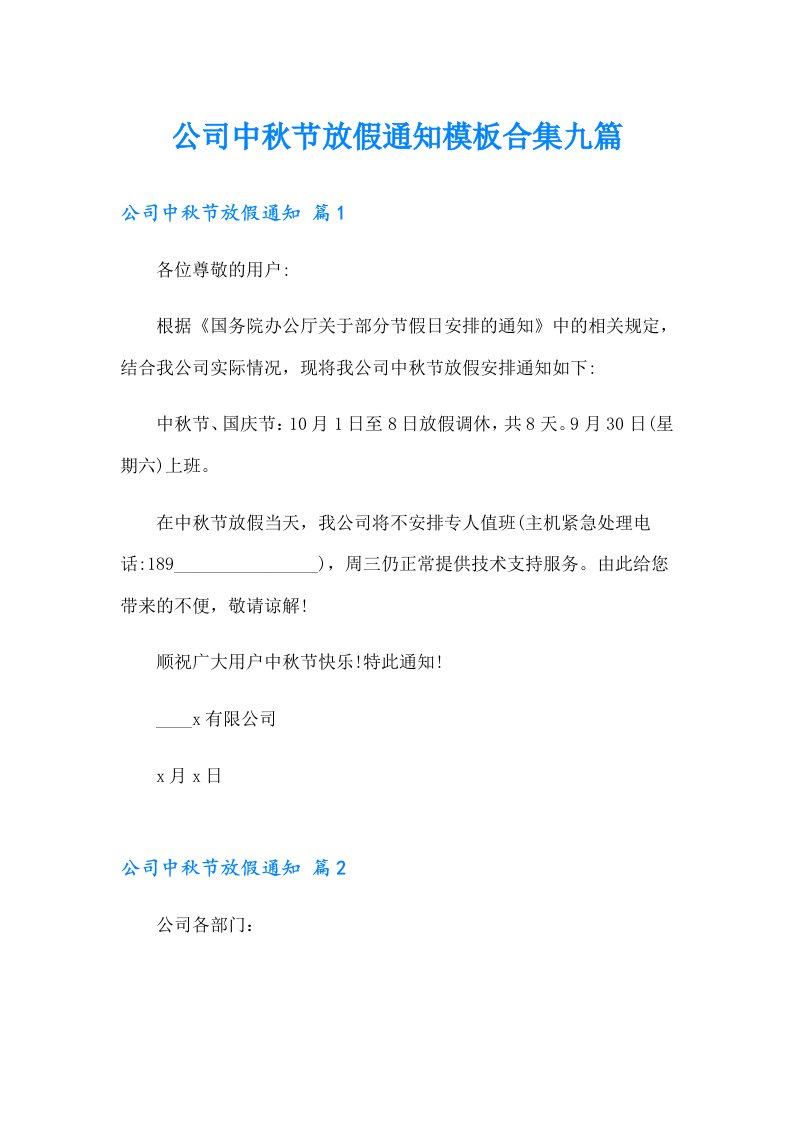 公司中秋节放假通知模板合集九篇