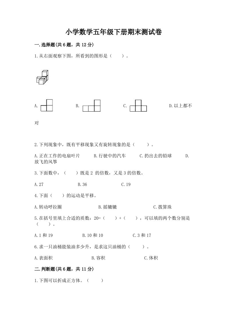 小学数学五年级下册期末测试卷重点