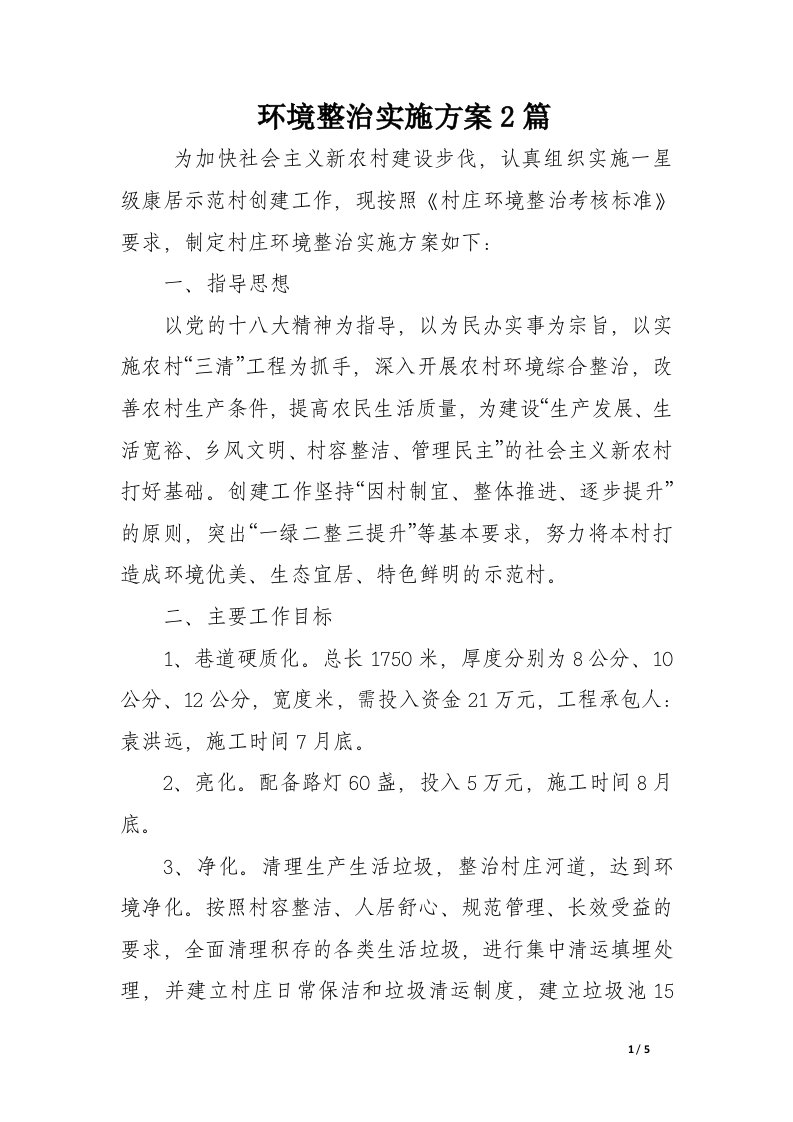 环境整治实施方案2篇