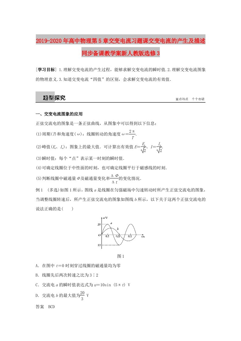 2019-2020年高中物理第5章交变电流习题课交变电流的产生及描述同步备课教学案新人教版选修3