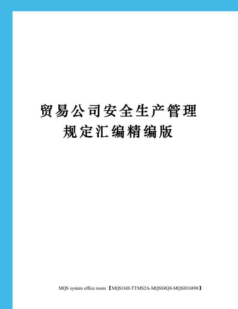 贸易公司安全生产管理规定汇编精编版