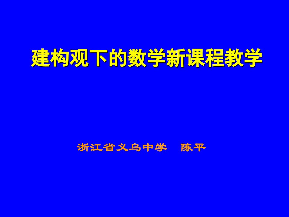 建构观下的数学新课程教学