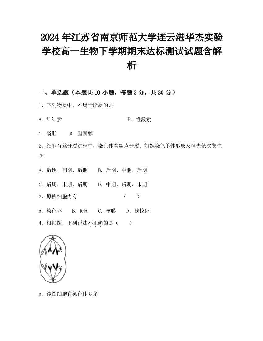 2024年江苏省南京师范大学连云港华杰实验学校高一生物下学期期末达标测试试题含解析