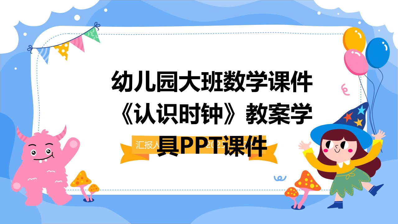 幼儿园大班数学课件《认识时钟》教案学具PPT课件