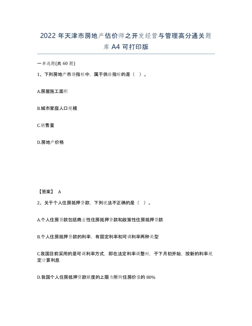 2022年天津市房地产估价师之开发经营与管理高分通关题库A4可打印版