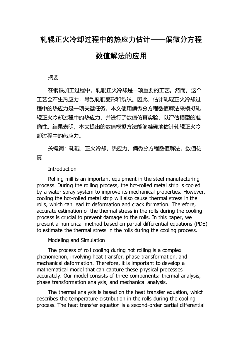 轧辊正火冷却过程中的热应力估计──偏微分方程数值解法的应用