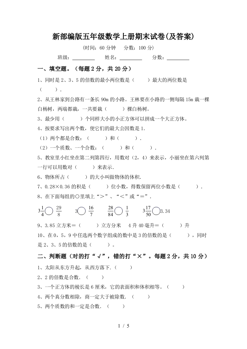 新部编版五年级数学上册期末试卷(及答案)