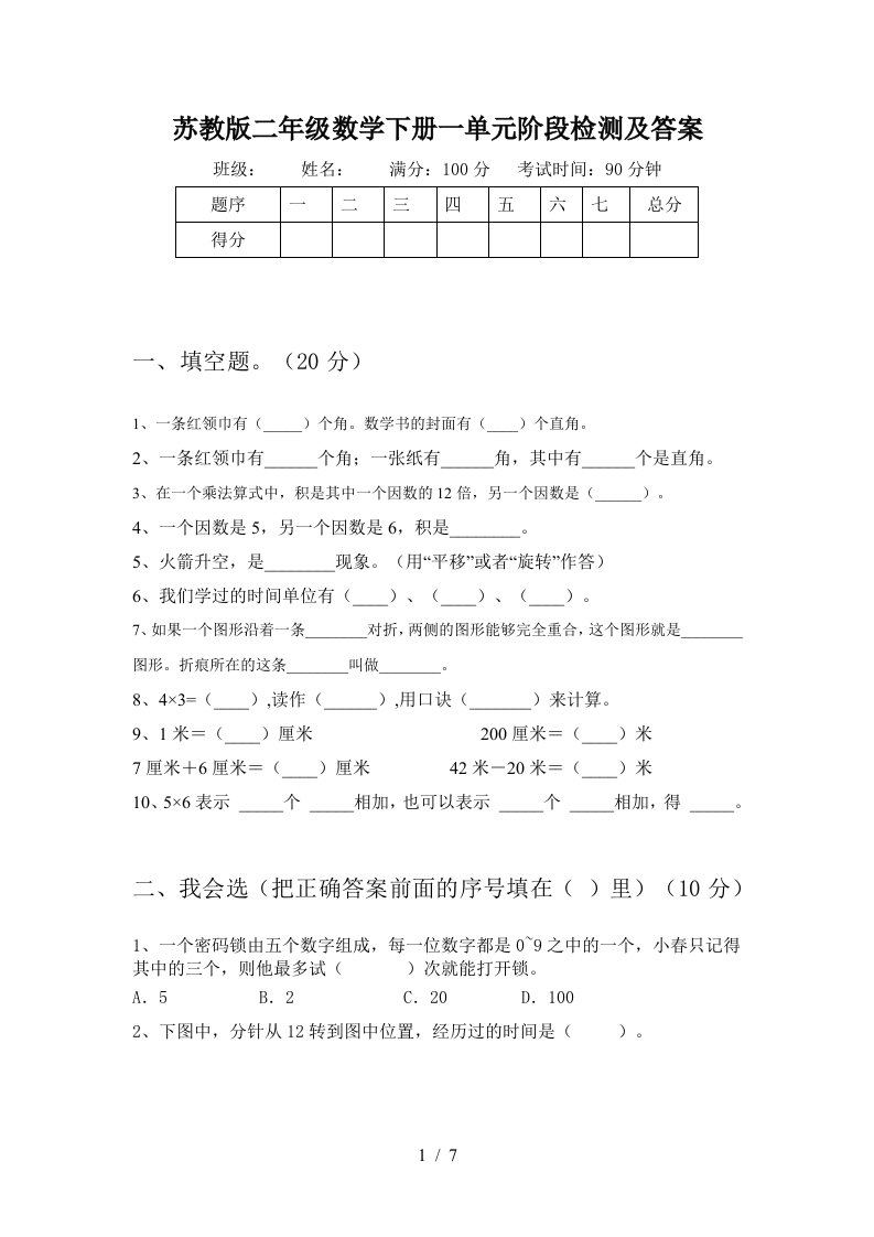 苏教版二年级数学下册一单元阶段检测及答案