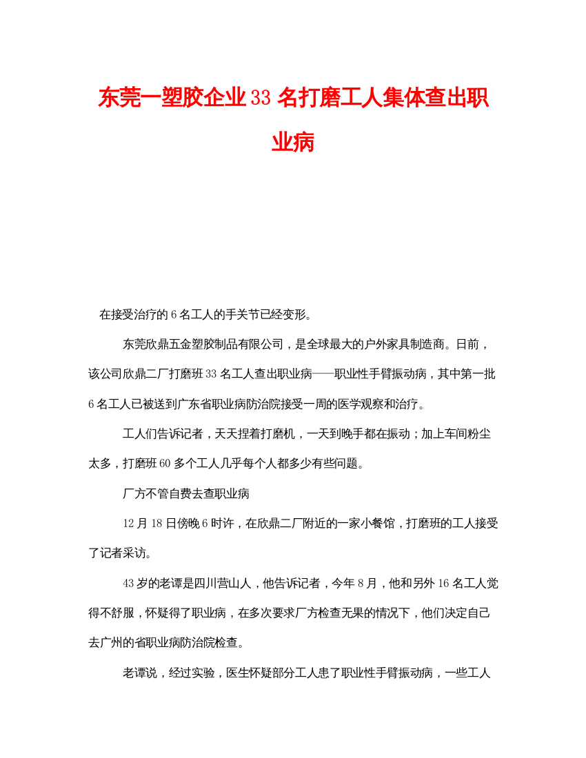 【精编】《安全管理职业卫生》之东莞一塑胶企业33名打磨工人集体查出职业病