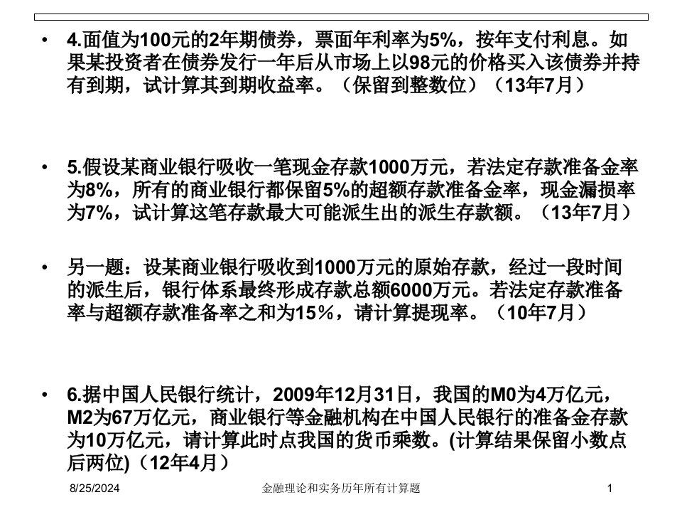 2021年度金融理论和实务历年所有计算题讲义